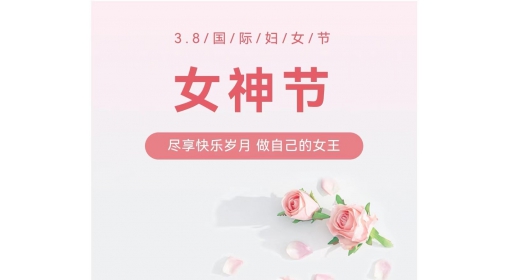 慶?！叭?八”婦女節(jié)